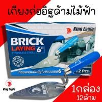 ราคา เกรียงก่อสามเหลี่ยม 6นิ้ว King Eagle (1กล่อง/12ชิ้น) ด้ามไม้ฟ้า เกียงแหลมก่ออิฐ เกรียงก่อ เกรียงแหลม ก่ออิฐ เกียงก่อ ฉาบ (19484907472)