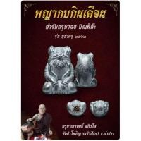 ราคา พญากบกินเดือน ⭐ ครูบาเทวฤทธิ์ วัดป่าโพธิญาณรังสี(ธ) ผู้สืบตำราพญากบกินเดือนครูบาออ ปัณฑิต๊ะ อ.เชียงดาว จ.เชียงใหม่ (21374465537)
