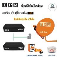 ราคา IPM ชุดจานดาวเทียมไอพีเอ็ม 60 cm.พร้อมอุปกรณ์ครบ LNB 2 จุด + IPM UP HD x2 (197300935)