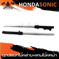 ราคา ชุดปลอกโช้คล่าง+แกนโช้คหน้า HONDA SONIC สีดำ สีบรอนซ์ DKK โช๊ค แกนโช้ค แกนโชค อะไหล่รถมอเตอร์ไซค์ อะไหล่แต่ง มอเตอร์ไซค์ (4177323510)