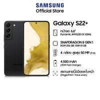 ราคา [ประกันศุนย์ 1 ปี] Samsung Galaxy S22+ (8/256) (13389439532)