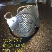 ราคา กำไลเงินแท้ (ลายปลา) (1557063000)