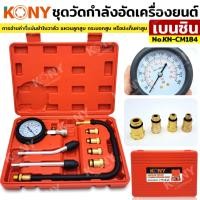ราคา KONY ชุดวัดกำลังอัดเครื่องยนต์เบนซิน วัดแรงอัดกระบอกลูกสูบเครื่องยนต์ KN-CM184 (25957437809)