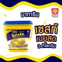 ราคา เนย เนยเทียม มาการีน เซสท์โกลด์ มาการีนสูตรกลิ่นเนยสด 2 กก. Zest Gold (7353119978)