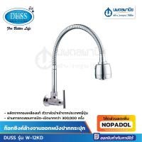 ราคา DUSS ก๊อกซิงค์ล้างจานออกผนังปากกระปุก รุ่น W-12KD | ก๊อก ก๊อกอ่างล้างจาน ก๊อกซิงค์ ก๊อกล้างจาน W12KD (23380209055)