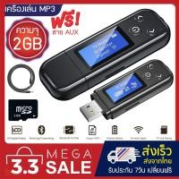 ราคา เครื่องเล่น MP3 บูลทูธ MP3 Player Bluetooth พร้อมเมม 2GB+สาย AUX อุปกรณ์เสริมครบเซ็ตสุดคุ้ม!! (12609519490)