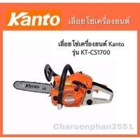 ราคา เลื่อยยนต์ เลื่อยตัดไม้ เลื่อยโซ่ เลื่อยโซ่ยนต์ บาร์โซ่11.5" Kanto cs1700 ของแท้ (1997363534)