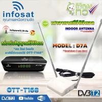 ราคา กล่องดิจิตอลทีวี Infosat รุ่น OTT-168 + SAMART เสาอากาศทีวีดิจิตอล รุ่น D7A (สีขาว) มีสายในตัว 2 เมตร (17962655195)