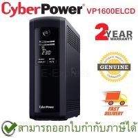 ราคา CyberPower UPS VP1600ELCD 1600VA/960Watts เครื่องสำรองไฟ ของแท้ ประกันศูนย์ 2ปี (15414411061)