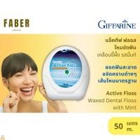 ราคา กิฟฟารีน ไหมขัดฟัน แอ็คทีฟ ฟลอส เคลือบขี้ผึ้ง รสมิ้นท์ เส้นไหมมาตรฐาน ซอกฟันสะอาด ขจัดคราบเศษอาหารและคราบพลัค (18322407380)