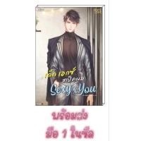 ราคา นิยายวายมือหนึ่ง SEXY x YOU เด็ด เอกซ์ สเป็คผม [++saisioo++] นิยายวาย หนังสือนิยายวาย หนังสือนิยายวาย นิยายรัก (23062585899)