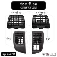 ราคา ช่องลมแอร์ ช่องแอร์ อีซูซุ ดีแม็ก 2005 [ สีเทา ] (แยกชิ้น) ช่องปรับลม ISUZU D-Max (15101740621)