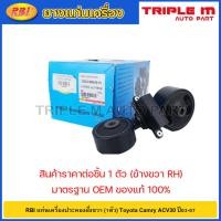 ราคา RBI แท่นเครื่องประคองฝั่งขวา (1ตัว) Toyota Camry ACV30 ปี03-07 / แท่นเครื่องตัวบน แท่นเครื่องกระดูกหมา แคมรี่ ACV30 (22084970041)