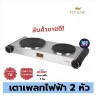 ราคา FRY KING เตาเพลทไฟฟ้า 2 หัวเตา รุ่น FR-HP2 เตาไฟฟ้า เตาเพลทไฟฟ้า เตาเพลท เตาเพรทไฟฟ้า เตาไฟฟ้า2หัว (3184678386)