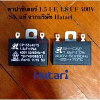 ราคา ⭐️คาปาซิเตอร์ พัดลม 1.5uF , 1.8uF 400 V แท้ SK (2487903606)