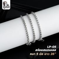 ราคา สร้อยสแตนเลส หนา 5 มิล ยาว 26 นิ้ว LP-05 (24564975026)