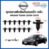 ราคา P-010(1ชุด 12 ) พุกพลาสติกยึดกันชนหน้า พุกพลาสติกยึดกันชนหลัง NISSAN TEANA ปี 2009-2013 กิ๊บล็อคพลาสติก หมุดพลาสติก ยึด (25858050635)