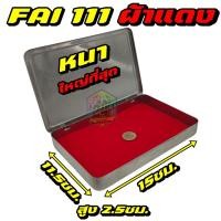 ราคา กล่องสแตนเลสแท้ยี่ห้อFAIมีแผ่นรองกำมะหยี่ โมเดล 111 สำหรับใส่เครื่องประดับ พระเครื่อง เหรียญ และเครื่องเขียน (23371168934)