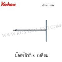 ราคา Koken บ๊อกซ์ตัวที 6 เหลี่ยม รุ่น 104M (T-Type 6-Point Wrenches) (2165882840)