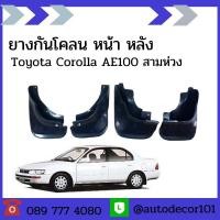 ราคา KBR SALES ยางกันโคลน ยางกันกระเด็น แยกขาย ล้อหน้า ล้อหลัง สำหรับ Toyota Corolla AE100 AE101 ปี 1992-1996 สามห่วง (12266040831)
