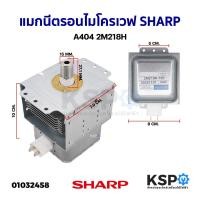 ราคา แมกนีตรอน ไมโครเวฟ หัวเตาไมโครเวฟ SHARP A404 2M218H อะไหล่ไมโครเวฟ (7638115236)