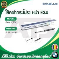ราคา BMW โช๊คค้ำฝากระโปรง หน้า / โช๊คฝากระโปรงหน้า STABILUS รุ่น Serie5 E34 เบอร์ 1577BL (MADE IN GERMANY) (8655097167)