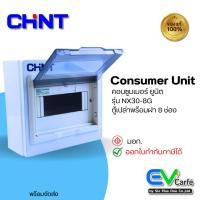 ราคา ตู้ควบคุมไฟ ตู้คอนซูมเมอร์ยูนิต Consumer Unit ตู้เปล่า 8 ช่องรุ่น NX30-8G (21463534808)
