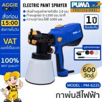 ราคา PUMA กาพ่นสีไฟฟ้า รุ่น PM-622S 600W. แถมฟรี !! หัวพ่น 3 แบบ พ่นสี เครื่องมือช่าง (25950226278)