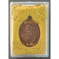 ราคา เหรียญหลวงพ่อโม โกวิโท รุ่นบารมีบุญ วัดสนวน นครราชสีมา ปี58 (9815612554)