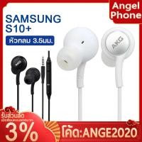 ราคา หูฟัง Samsung รุ่น S10 AKG หูฟังเสียงดี Small Talk Samsung Earphone เสียงดี เบสแน่น สินค้าขายดี (8293884267)