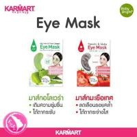 ราคา Baby Bright Eye Mask มาส์กใต้ตา (722989197)