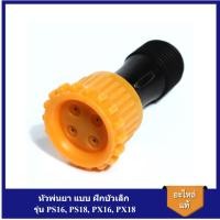 ราคา [ราคาถูก]⚙️ หัวพ่นยาแบบ ฝักบัวเล็ก เครื่องพ่นยาแบตเตอรี่สะพายหลัง POLO รุ่น PS16, PS18, PX16, PX18 หัวพ่นยาPOLO PS18 (21091987551)