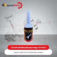 ราคา น้ำยาล้างหัวฉีดเบนซินคุณภาพสูง 08813-80019 (เป็นอะไหล่แท้ TOYOTA) (17496914392)