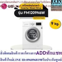ราคา [ส่งฟรี] LG เครื่องซักผ้าฝาหน้า Inverter Direct Drive ( 9 kg) รุ่น FM1209N6W_L (25713607575)
