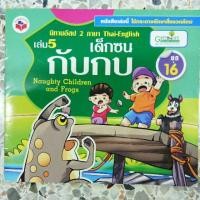 ราคา หนังสือมือสอง สภาพ 95% นิทานอีสป 2 ภาษา เรื่องเด็กซนกับกบ (2606977700)