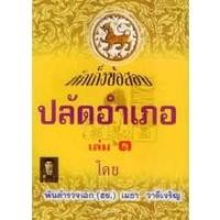 ราคา ดักเก็งข้อสอบ ปลัดอำเภอ เล่ม 1 (17142238033)
