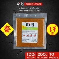 ราคา ดีปลี พริกแกงเจ พริกแกงป่า น้ำยาป่า [ เจ มังสวิรัติ ] พริกแกง พริกแกงใต้ 200g อาหารเจ อาหารเจและมังสวิรัติ เครื่องแกงเจ (10521021211)