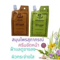 ราคา ครีมซอง สมุนไพร สุภาภรณ์ สูตรต้นตำรับ ครีมขัดหน้า ครีมพอกหน้า ครีมบำรุงผิวหน้า 15 กรัม Supaporn Original 15 g (23957089071)