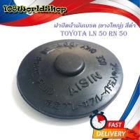 ราคา ฝาปิดน้ำมันเบรค LN50 RN25 ยางใหญ่ สีดำ ฝาปิด น้ำมันเบรค ฝาน้ำมันเบรค ฝาเบรค ดำ 1ชิ้น LN50 RN25 2-4ประตู มีบริการปลายทาง (21515102818)