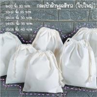 ราคา กระเป๋าผ้าหูรูด (ใบใหญ่) ราคาส่ง (3647748202)