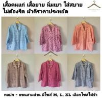 ราคา (Size XL) เสื้อคนแก่ เสื้อยาย คอปก/คอกลม รุ่นกระดุมหรู มีฟองน้ำรองไหล่ แขนสั้น/แขน3ส่วน เนื้อดี ผู้สูงอายุ ใส่สบาย (5382409806)