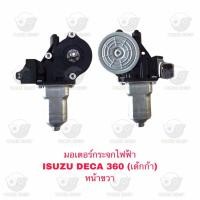 ราคา มอเตอร์กระจกไฟฟ้า อีซูซุ Isuzu Deca 360 หน้าขวา (22125403221)