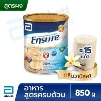 ราคา นมเอนชัวร์ Ensure เอนชัวร์ กลิ่นวานิลลาชนิดกระป๋อง ราคาถูกที่สุด ขนาด 850 กรัม (9489755530)