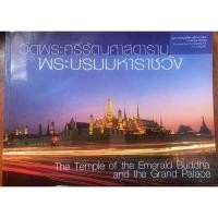 ราคา สมุดภาพ วัดพระศรีรัตนศาสดาราม พระบรมมหาราชวัง (14721062110)