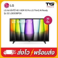 ราคา LG Smart TV สมาร์ท ทีวี 32 นิ้ว รุ่น 32LQ630BPSA (4647951725)