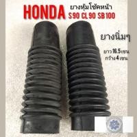 ราคา ยางหุ้มโช้คs90 cl90 sb100 ยางหุ้มโช้คหน้าHonda s90 cl90 sb100 ยางหุ้มโช้คหน้า s90 cl90 sb100 รุ่นสปิงนอก (7155147222)