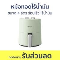 ราคา หม้อทอดไร้น้ำมัน ขนาด 4 ลิตร ร้อนเร็ว ไร้น้ำมัน ใช้งานง่าย - หม้อทอด (23466272708)
