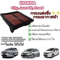 ราคา ไส้กรองแต่ง กรองอากาศผ้า ไส้กรองอากาศ กรองเปียก Honda City Jazz GE Freed Brio Mobilio (coco) (12723565755)