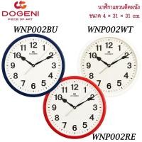 ราคา DOGENI นาฬิกาแขวนพลาสติก รุ่น WNP002 / WNP002BU / WNP002WT (ประกัน 1 ปี) นาฬิกาแขวน ของแท้ 2นิ้ว รุ่น WNP043BU (3544393676)