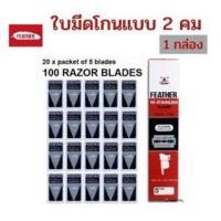 ราคา FEATHER มีดโกน ขนนก ใบมีดโกน ตราขนนก 2 คม มีดโกน สเตนเลส (22174278668)